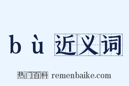 bù近义词是什么意思的图片